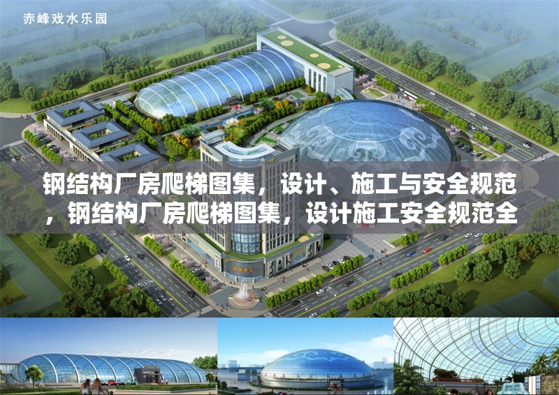 鋼結構廠房爬梯圖集，設計、施工與安全規范，鋼結構廠房爬梯圖集，設計施工安全規范全解析 行業新聞