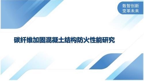 碳纖維加固施工的防火措施 行業新聞 第3張
