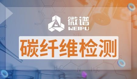 碳纖維材料性能檢測(cè)方法 行業(yè)新聞 第2張 碳纖維材料性能檢測(cè)方法 行業(yè)新聞 第2張