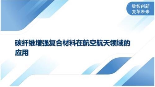 碳纖維布在航天器耐高溫設計中的應用,碳纖維布,航天器耐高溫設計的關鍵力量 行業新聞 第2張 碳纖維布在航天器耐高溫設計中的應用,碳纖維布,航天器耐高溫設計的關鍵力量 行業新聞 第2張