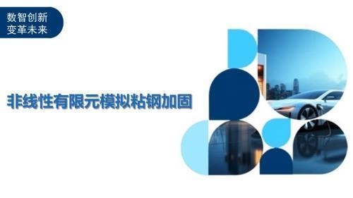 粘鋼加固效果的數(shù)值模擬分析,粘鋼加固效果的數(shù)值模擬分析與,粘鋼加固效果的數(shù)值模擬分析 行業(yè)新聞 第2張 粘鋼加固效果的數(shù)值模擬分析,粘鋼加固效果的數(shù)值模擬分析與,粘鋼加固效果的數(shù)值模擬分析 行業(yè)新聞 第2張