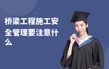 橋梁加固施工中的安全控制要點,橋梁加固施工安全控制 行業新聞 第3張 橋梁加固施工中的安全控制要點,橋梁加固施工安全控制 行業新聞 第3張