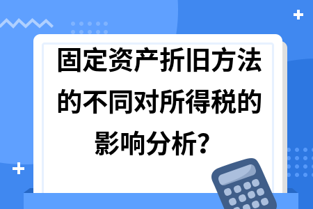 折舊政策變更的稅務影響分析，折舊政策變更下的稅務影響深度剖析 行業新聞 第2張