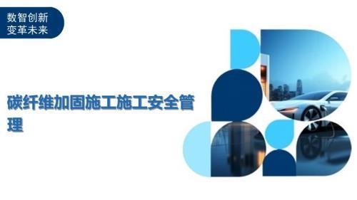 碳纖維加固施工常見安全隱患,碳纖維加固施工,常見安全隱患及防范要點 行業新聞 第2張 碳纖維加固施工常見安全隱患,碳纖維加固施工,常見安全隱患及防范要點 行業新聞 第2張