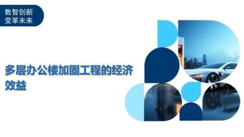 結構加固方法的成本效益分析，結構加固方法成本效益深度剖析與優化 行業新聞 第2張