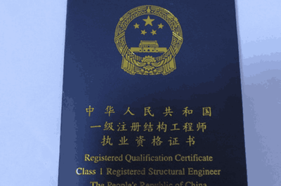 結構工程師資格認證流程，結構工程師資格認證流程 行業新聞 第1張