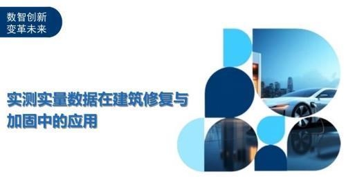 建筑加固數據采集技術進展，建筑加固數據采集技術的最新進展與應用 行業新聞 第3張