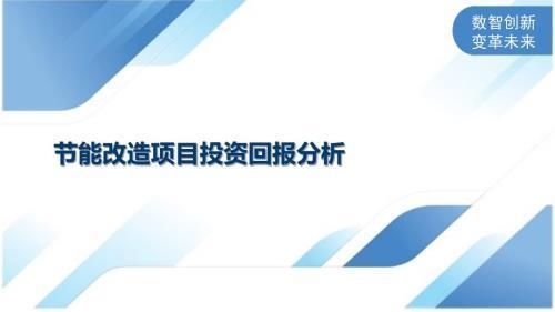 節能改造投資回報率計算，節能改造投資回報率計算方法及影響因素分析 行業新聞 第3張