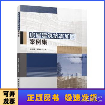 建筑抗震加固案例分析，既有建筑抗震加固設(shè)計與施工關(guān)鍵技術(shù)案例分析 行業(yè)新聞 第3張