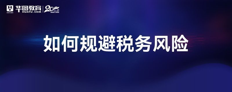 稅務(wù)籌劃中的合規(guī)風(fēng)險(xiǎn)規(guī)避，稅務(wù)籌劃中的合規(guī)風(fēng)險(xiǎn)規(guī)避策略與實(shí)踐，稅務(wù)籌劃中的合規(guī)風(fēng)險(xiǎn)規(guī)避策略與實(shí)踐 行業(yè)新聞 第3張