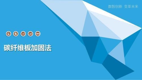 碳纖維板加固施工難度評估，碳纖維板加固施工難點分析與評估 行業新聞 第5張