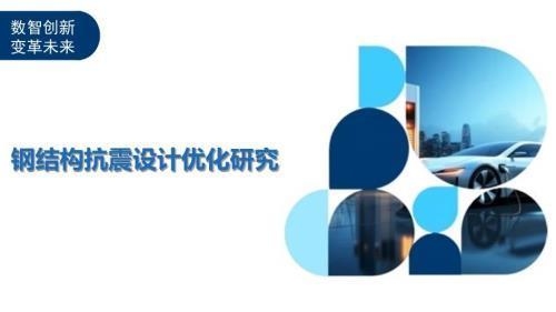 鋼結(jié)構(gòu)在抗震設(shè)計(jì)中的優(yōu)勢(shì)，鋼結(jié)構(gòu)抗震設(shè)計(jì)優(yōu)勢(shì)顯著，建筑安全的堅(jiān)實(shí) 行業(yè)新聞 第3張