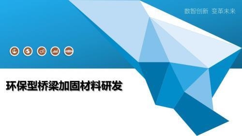 加固工程中的環(huán)保材料選擇,加固工程,環(huán)保材料選擇的策略與考量 行業(yè)新聞 第5張 加固工程中的環(huán)保材料選擇,加固工程,環(huán)保材料選擇的策略與考量 行業(yè)新聞 第5張