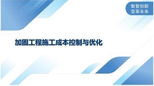 加固工程人工成本優化方法,加固工程人工成本優化策略與方法探究 行業新聞 第3張 加固工程人工成本優化方法,加固工程人工成本優化策略與方法探究 行業新聞 第3張
