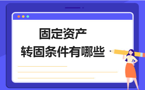 固定資產轉固流程的關鍵控制點，固定資產轉固流程關鍵控制點解析 行業新聞 第2張