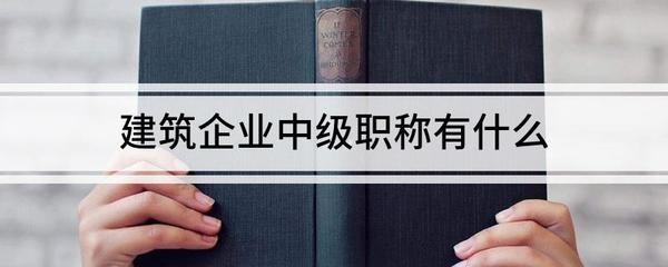 加固施工員職業規劃中的自我評估方法 行業新聞 第5張 加固施工員職業規劃中的自我評估方法 行業新聞 第5張