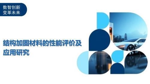 加固材料性能比較分析 行業新聞 第3張 加固材料性能比較分析 行業新聞 第3張