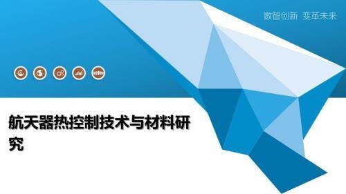 航天器耐高溫材料的未來發展趨勢 行業新聞 第4張