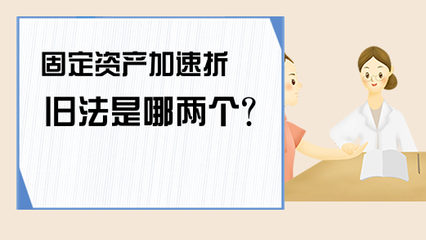加速折舊法適用條件 行業新聞 第3張 加速折舊法適用條件 行業新聞 第3張