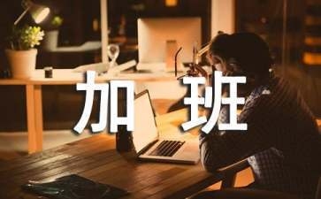 加固行業(yè)加班補(bǔ)貼計(jì)算實(shí)例 行業(yè)新聞 第2張 加固行業(yè)加班補(bǔ)貼計(jì)算實(shí)例 行業(yè)新聞 第2張