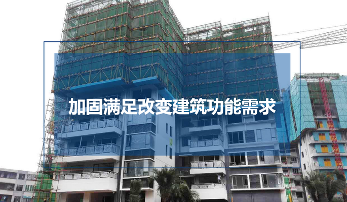 建筑加固改造是做什么事情 行業新聞 第3張