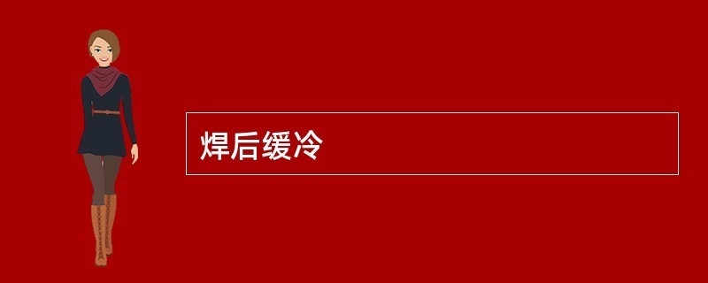 焊接后緩冷技術的應用 行業新聞 第3張 焊接后緩冷技術的應用 行業新聞 第3張
