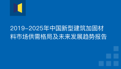 建筑加固材料品牌市場份額 行業新聞 第2張