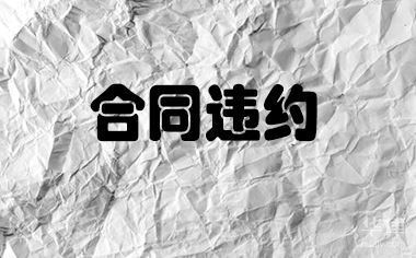 加固設計合同違約金標準 行業新聞 第2張 加固設計合同違約金標準 行業新聞 第2張