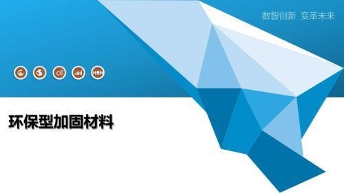 加固設(shè)計(jì)行業(yè)環(huán)保材料應(yīng)用 行業(yè)新聞 第3張 加固設(shè)計(jì)行業(yè)環(huán)保材料應(yīng)用 行業(yè)新聞 第3張