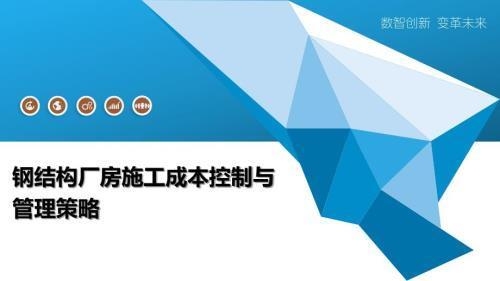 廠房建設材料成本控制技巧 行業新聞 第3張